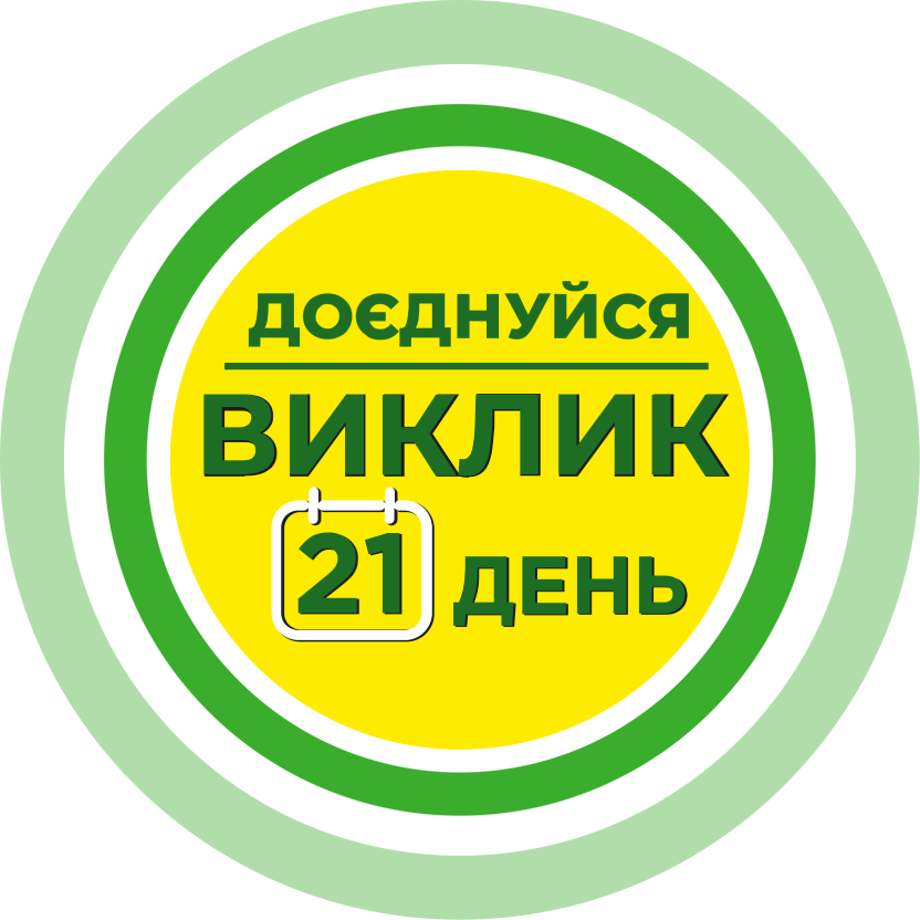 Виклик 21 день, доєднуйся!
